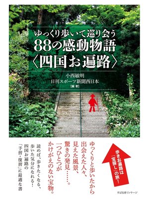 cover image of ゆっくり歩いて巡り会う88の感動物語〈四国お遍路〉